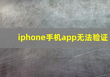 iphone手机app无法验证