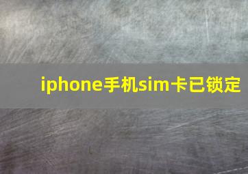 iphone手机sim卡已锁定