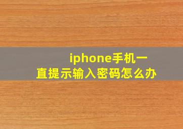 iphone手机一直提示输入密码怎么办