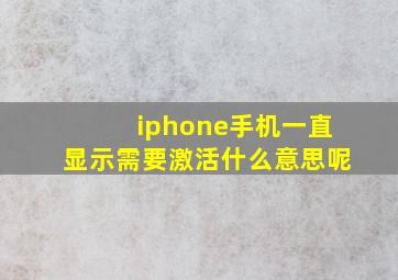 iphone手机一直显示需要激活什么意思呢