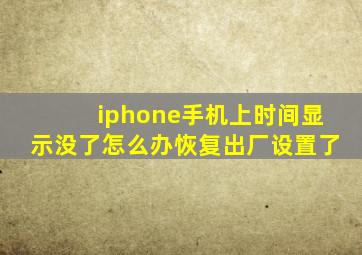 iphone手机上时间显示没了怎么办恢复出厂设置了