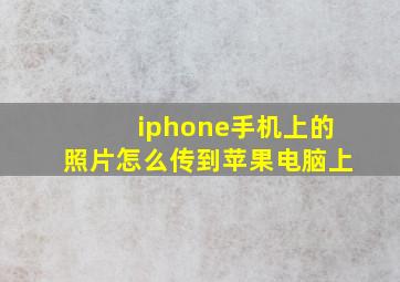 iphone手机上的照片怎么传到苹果电脑上