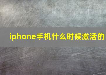 iphone手机什么时候激活的