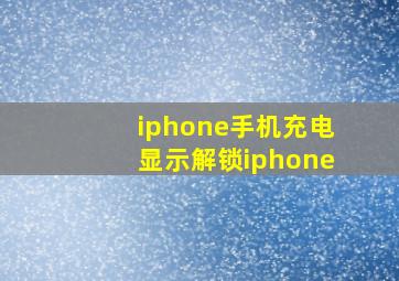 iphone手机充电显示解锁iphone