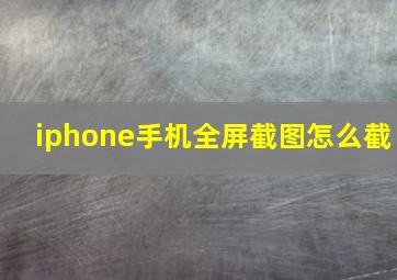 iphone手机全屏截图怎么截