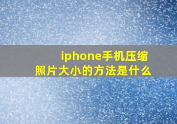 iphone手机压缩照片大小的方法是什么