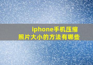 iphone手机压缩照片大小的方法有哪些