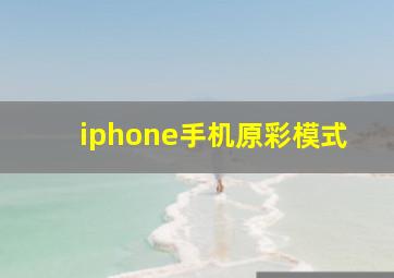 iphone手机原彩模式