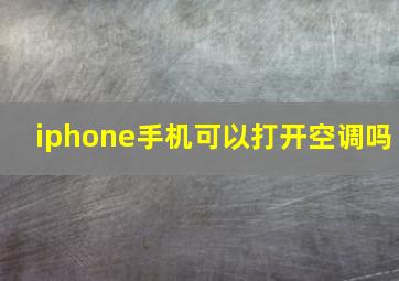 iphone手机可以打开空调吗