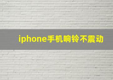 iphone手机响铃不震动