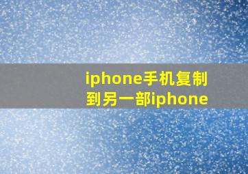 iphone手机复制到另一部iphone