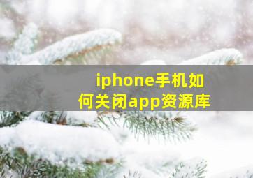 iphone手机如何关闭app资源库