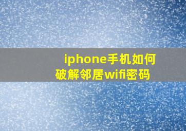 iphone手机如何破解邻居wifi密码