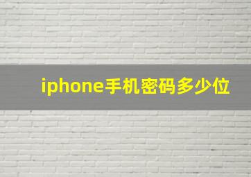 iphone手机密码多少位