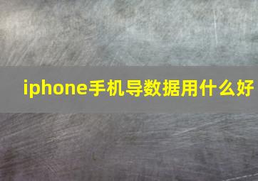 iphone手机导数据用什么好