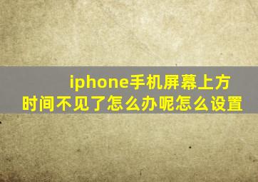 iphone手机屏幕上方时间不见了怎么办呢怎么设置