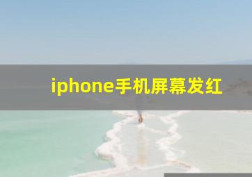 iphone手机屏幕发红