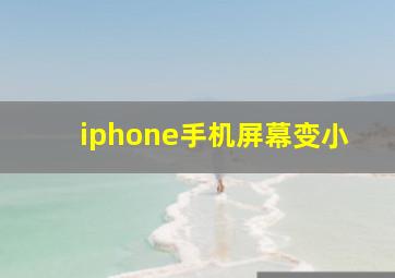 iphone手机屏幕变小