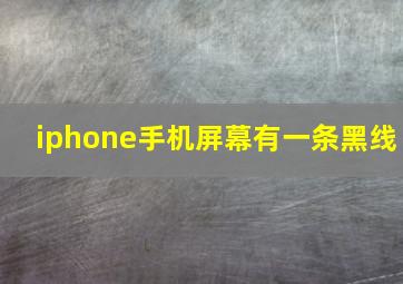 iphone手机屏幕有一条黑线