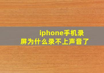 iphone手机录屏为什么录不上声音了