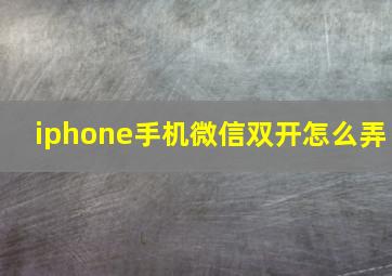 iphone手机微信双开怎么弄