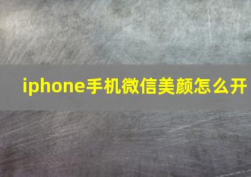 iphone手机微信美颜怎么开