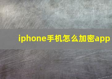 iphone手机怎么加密app