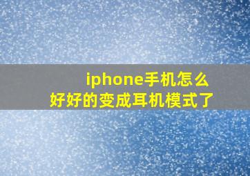 iphone手机怎么好好的变成耳机模式了