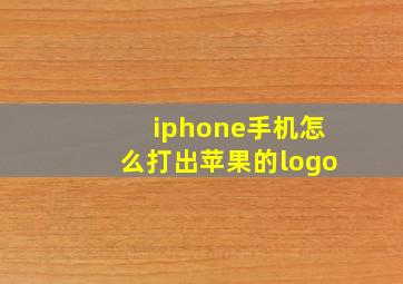 iphone手机怎么打出苹果的logo