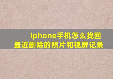 iphone手机怎么找回最近删除的照片和视屏记录