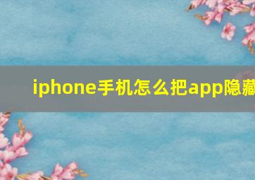 iphone手机怎么把app隐藏