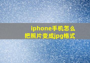 iphone手机怎么把照片变成jpg格式