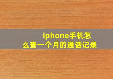 iphone手机怎么查一个月的通话记录