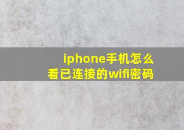 iphone手机怎么看已连接的wifi密码