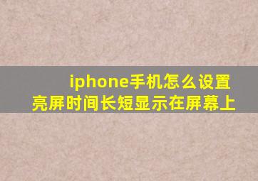 iphone手机怎么设置亮屏时间长短显示在屏幕上