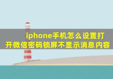 iphone手机怎么设置打开微信密码锁屏不显示消息内容