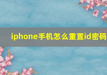 iphone手机怎么重置id密码