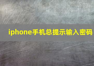 iphone手机总提示输入密码