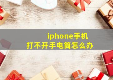 iphone手机打不开手电筒怎么办