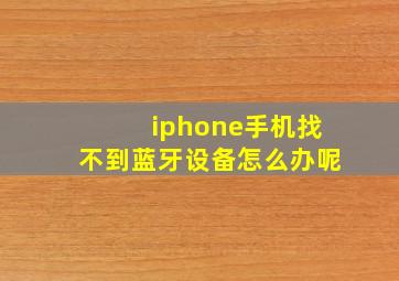 iphone手机找不到蓝牙设备怎么办呢