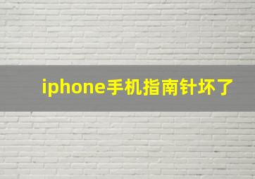 iphone手机指南针坏了