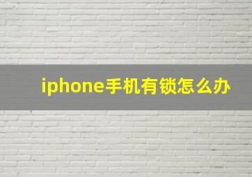 iphone手机有锁怎么办