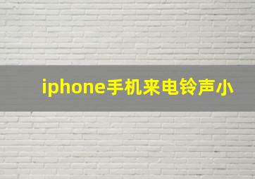 iphone手机来电铃声小