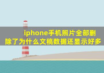 iphone手机照片全部删除了为什么文稿数据还显示好多