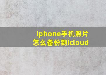 iphone手机照片怎么备份到icloud