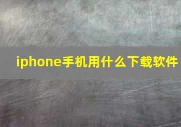 iphone手机用什么下载软件