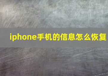 iphone手机的信息怎么恢复