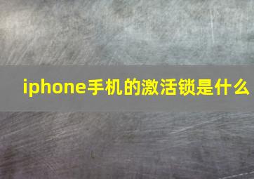 iphone手机的激活锁是什么