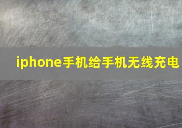 iphone手机给手机无线充电