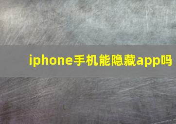 iphone手机能隐藏app吗